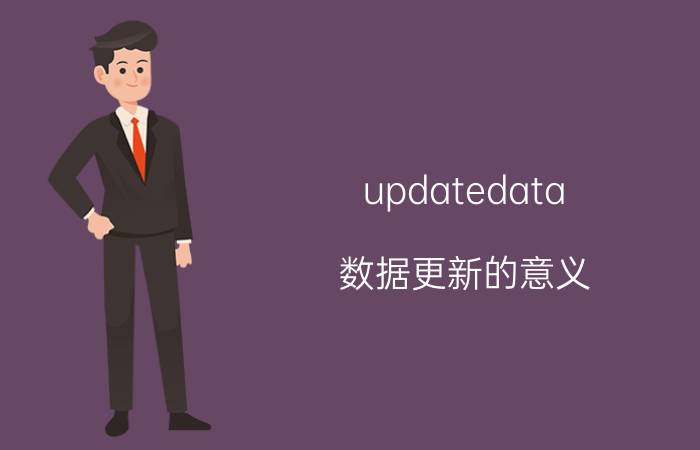 updatedata 数据更新的意义